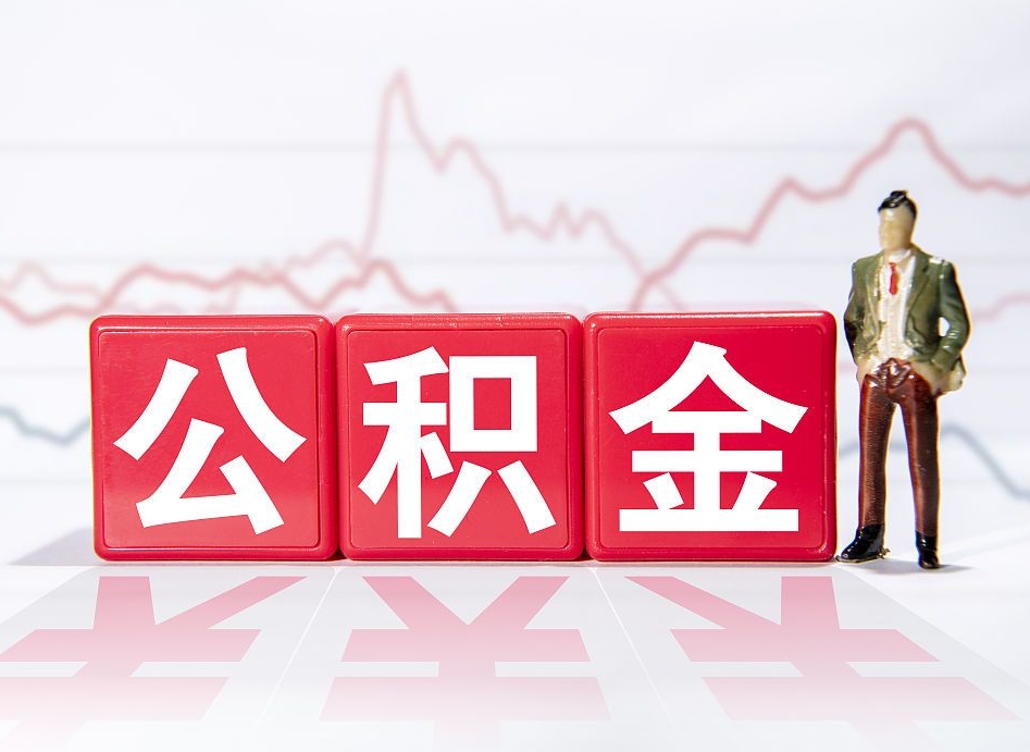 姜堰上海公积金代办公司（上海公积金代办公司有哪些）