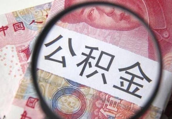 姜堰2024公积金缴存6个月才能提取吗（住房公积金缴存六个月能贷款么）