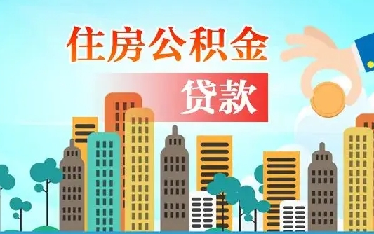 姜堰漯河商贷转公积金贷款条件（漯河市住房公积金贷款条件）