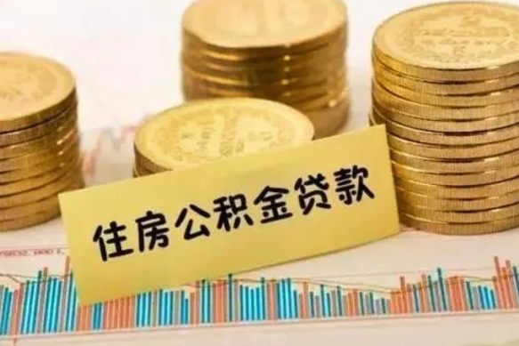 姜堰在职能取公积金吗（在职能不能取公积金）